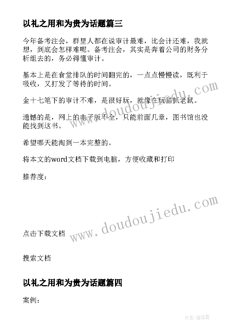 最新以礼之用和为贵为话题 教案设计之用心去倾听(大全10篇)