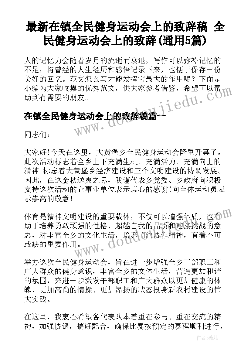 最新在镇全民健身运动会上的致辞稿 全民健身运动会上的致辞(通用5篇)