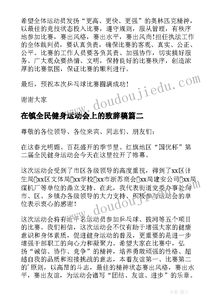 最新在镇全民健身运动会上的致辞稿 全民健身运动会上的致辞(通用5篇)