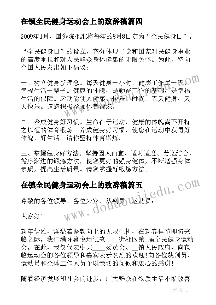 最新在镇全民健身运动会上的致辞稿 全民健身运动会上的致辞(通用5篇)