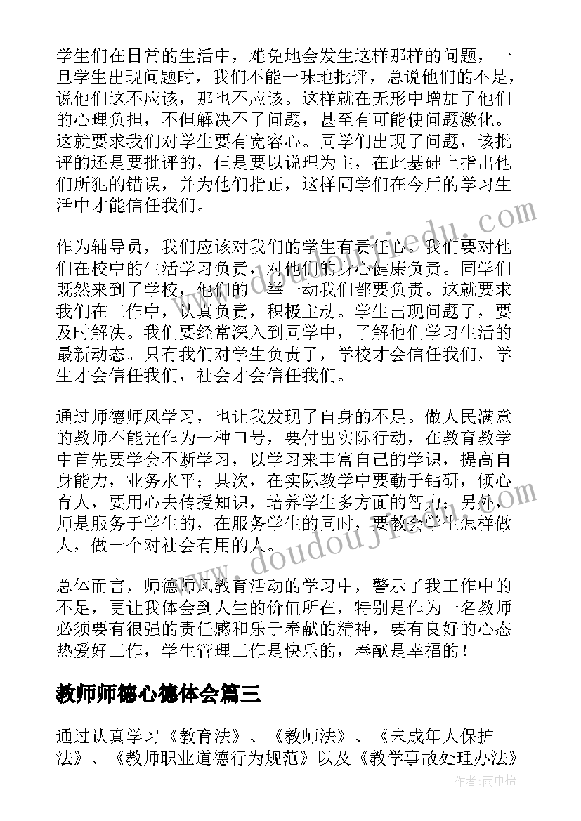 2023年教师师德心德体会 教师师德学习心得体会(汇总8篇)