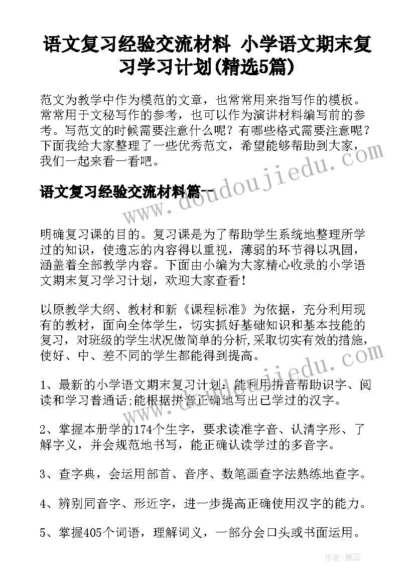 语文复习经验交流材料 小学语文期末复习学习计划(精选5篇)