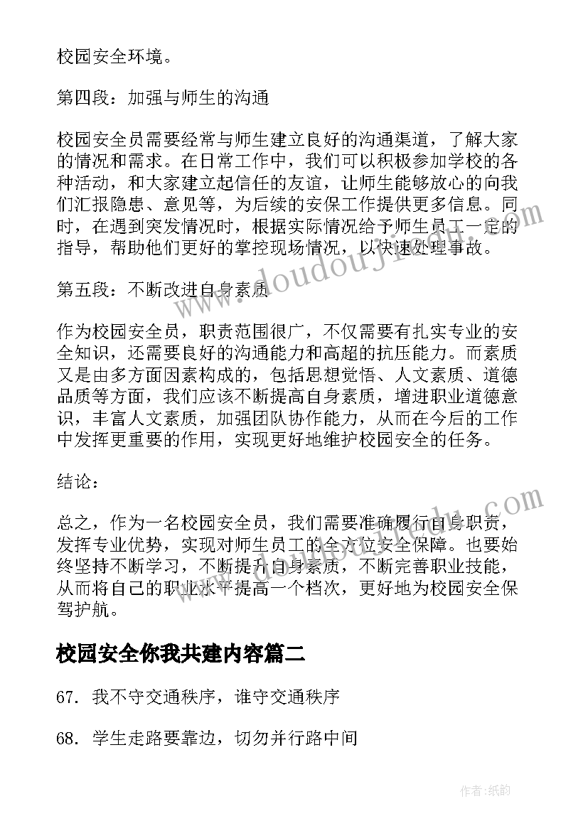 最新校园安全你我共建内容 校园安全员的心得体会(优秀7篇)