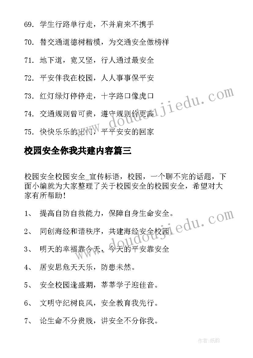 最新校园安全你我共建内容 校园安全员的心得体会(优秀7篇)