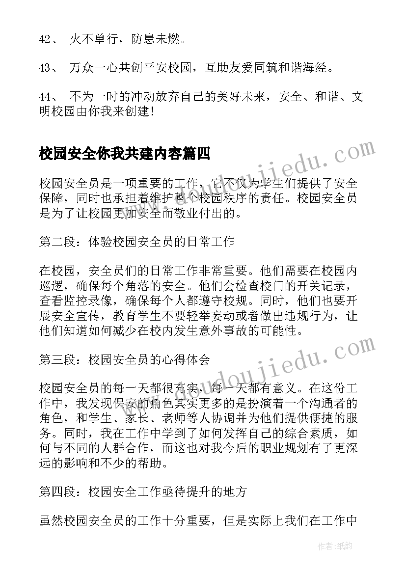 最新校园安全你我共建内容 校园安全员的心得体会(优秀7篇)