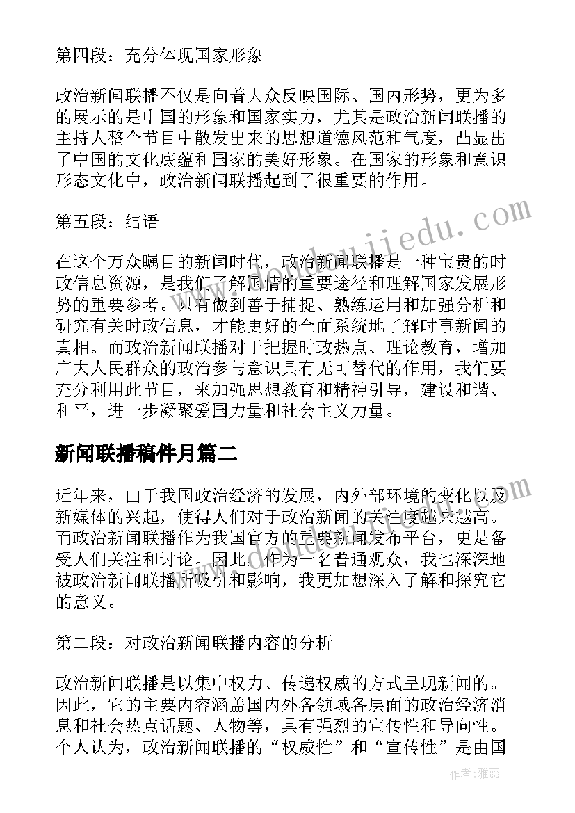 最新新闻联播稿件月 政治新闻联播心得体会总结(精选8篇)