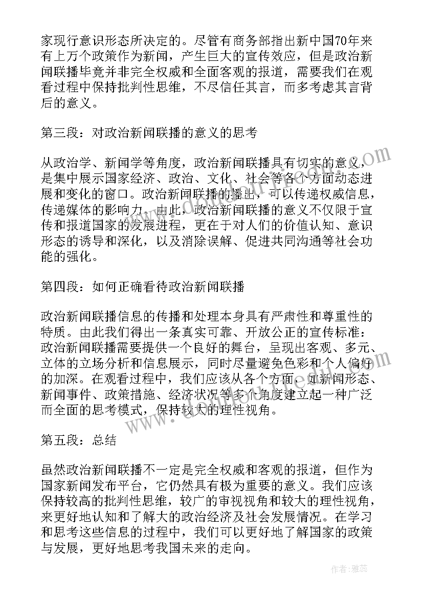 最新新闻联播稿件月 政治新闻联播心得体会总结(精选8篇)