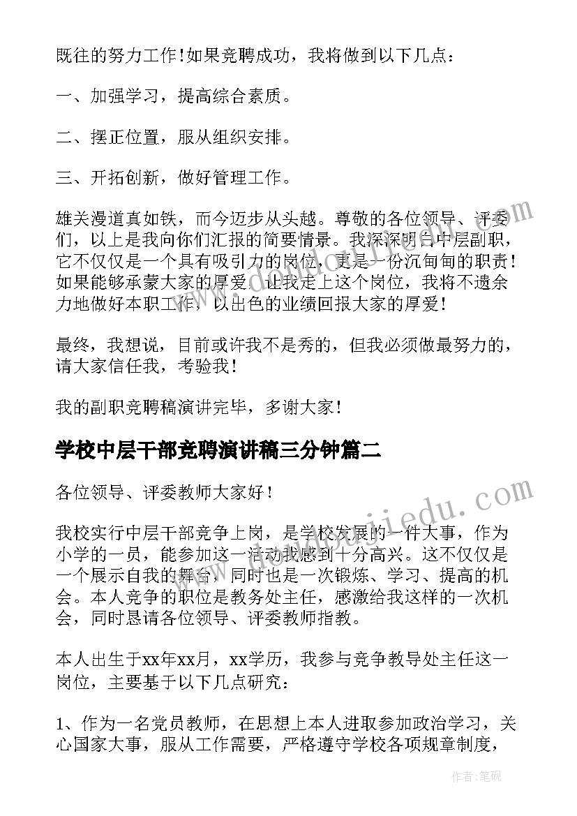 最新学校中层干部竞聘演讲稿三分钟 中层干部竞聘演讲稿(通用5篇)