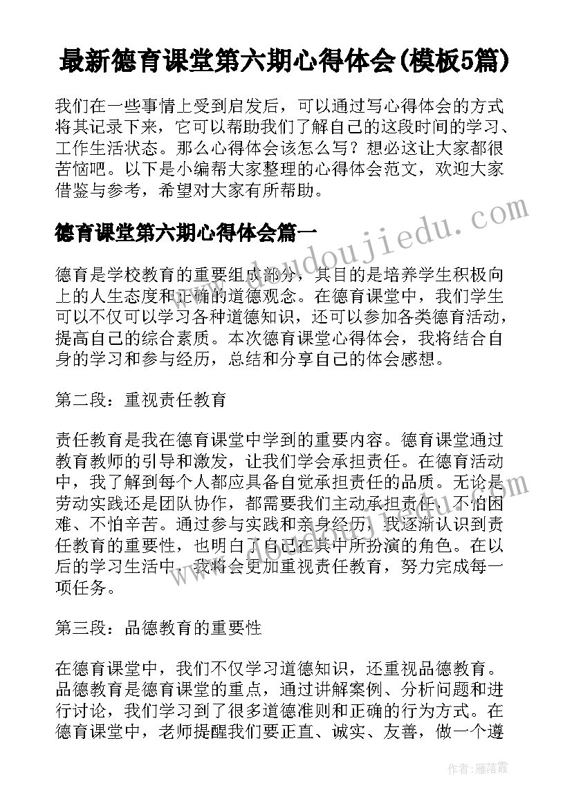 最新德育课堂第六期心得体会(模板5篇)