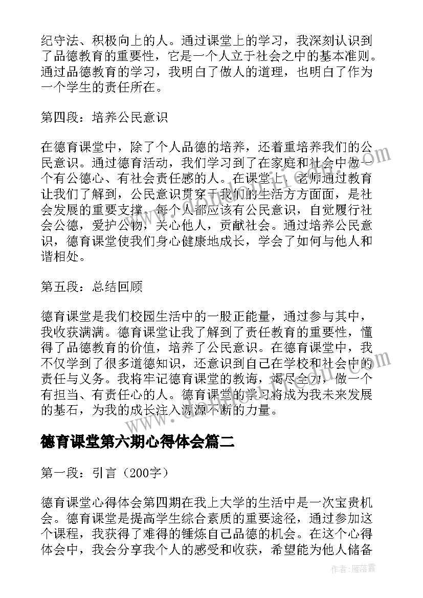 最新德育课堂第六期心得体会(模板5篇)