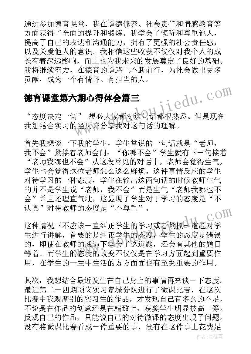 最新德育课堂第六期心得体会(模板5篇)