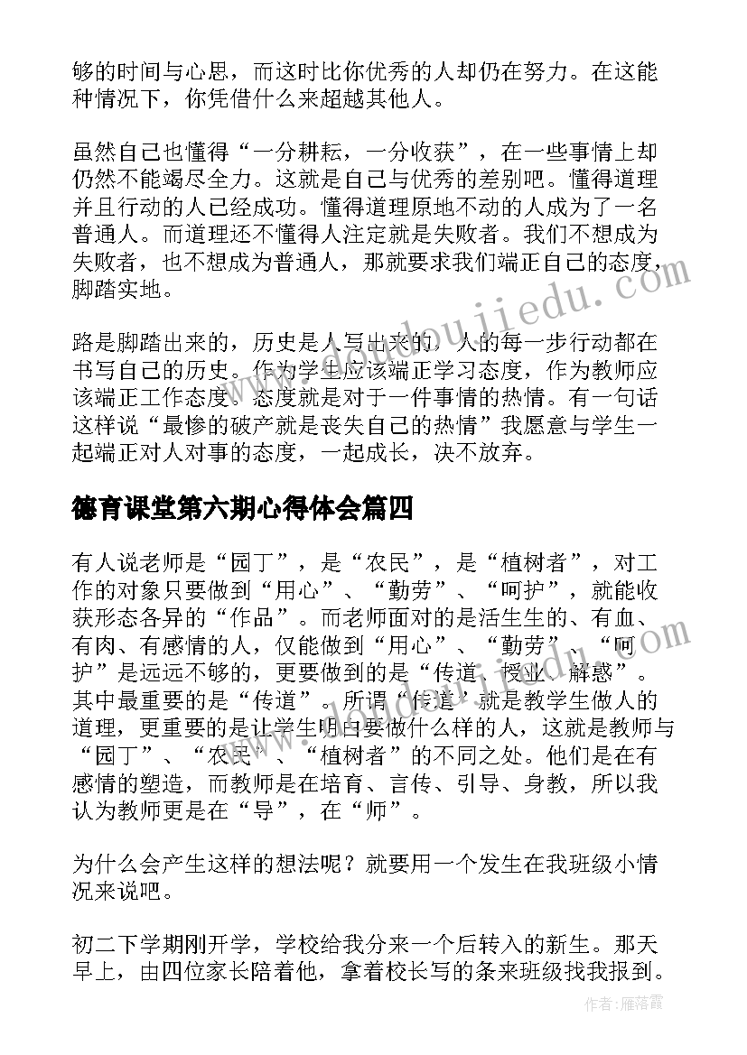 最新德育课堂第六期心得体会(模板5篇)