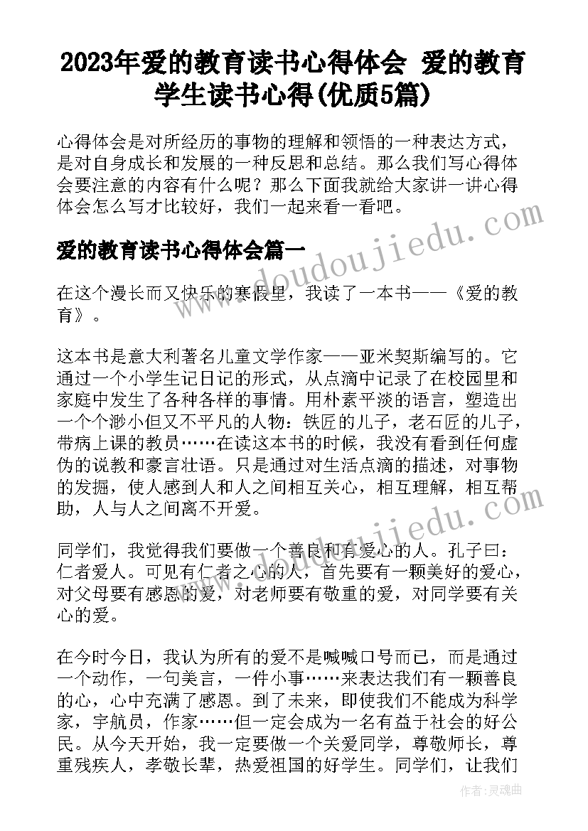 2023年爱的教育读书心得体会 爱的教育学生读书心得(优质5篇)