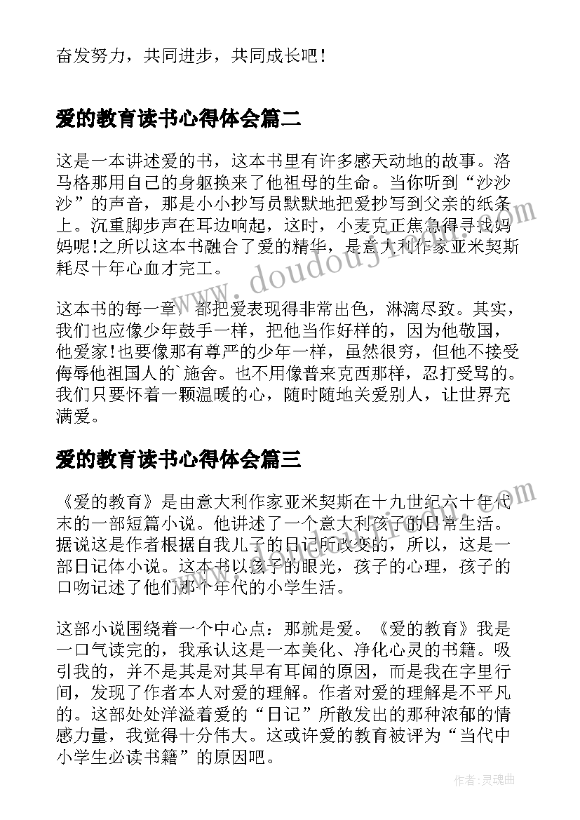 2023年爱的教育读书心得体会 爱的教育学生读书心得(优质5篇)