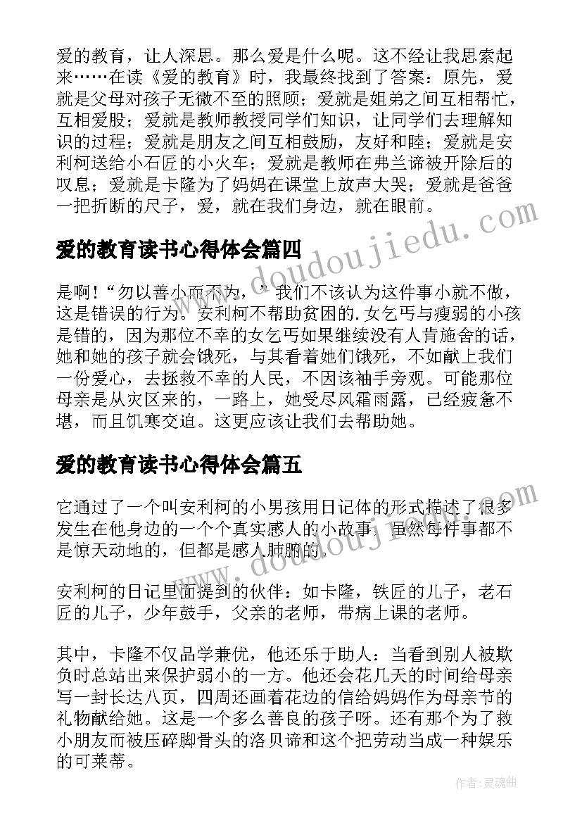 2023年爱的教育读书心得体会 爱的教育学生读书心得(优质5篇)