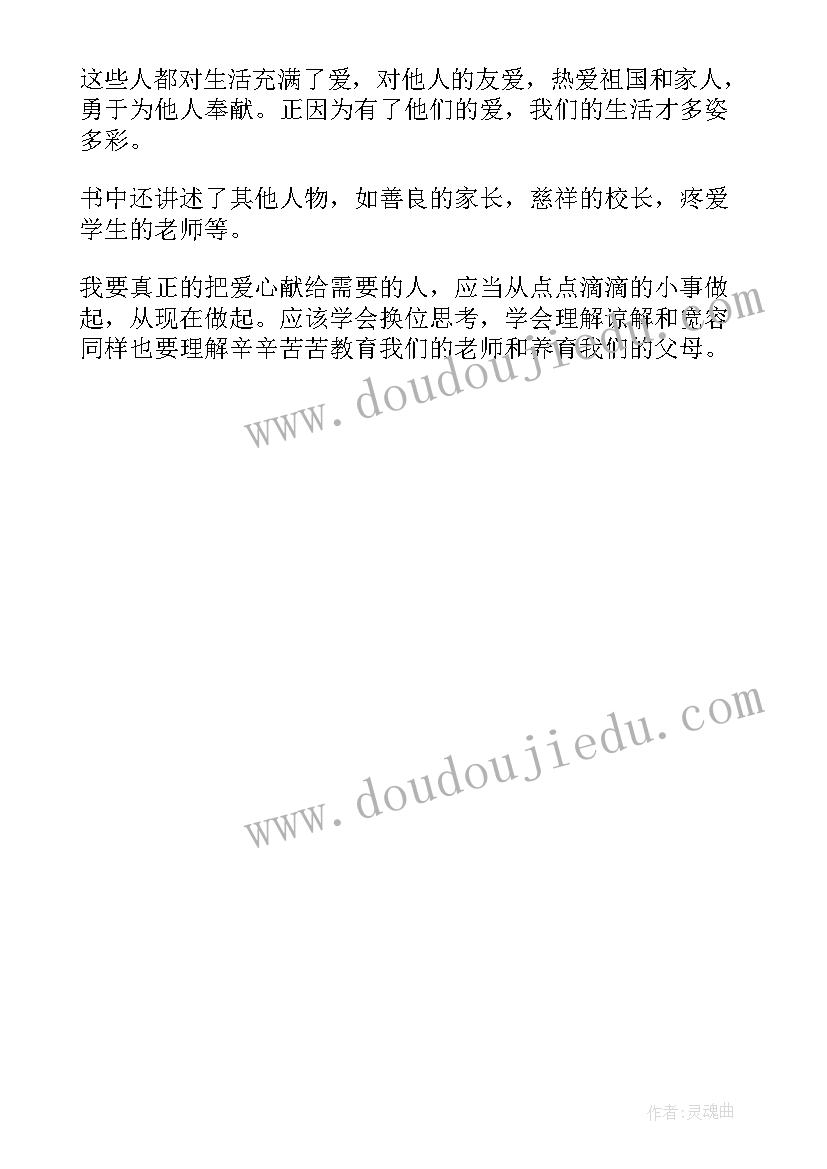 2023年爱的教育读书心得体会 爱的教育学生读书心得(优质5篇)