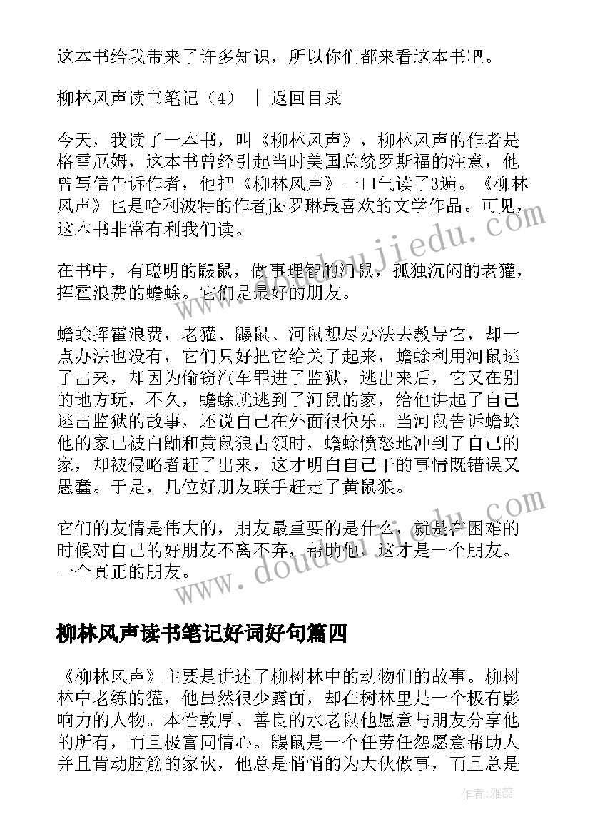 2023年柳林风声读书笔记好词好句(实用5篇)