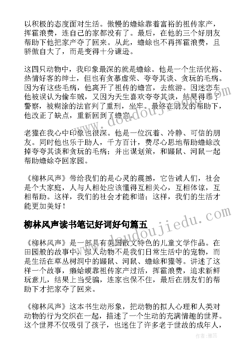 2023年柳林风声读书笔记好词好句(实用5篇)