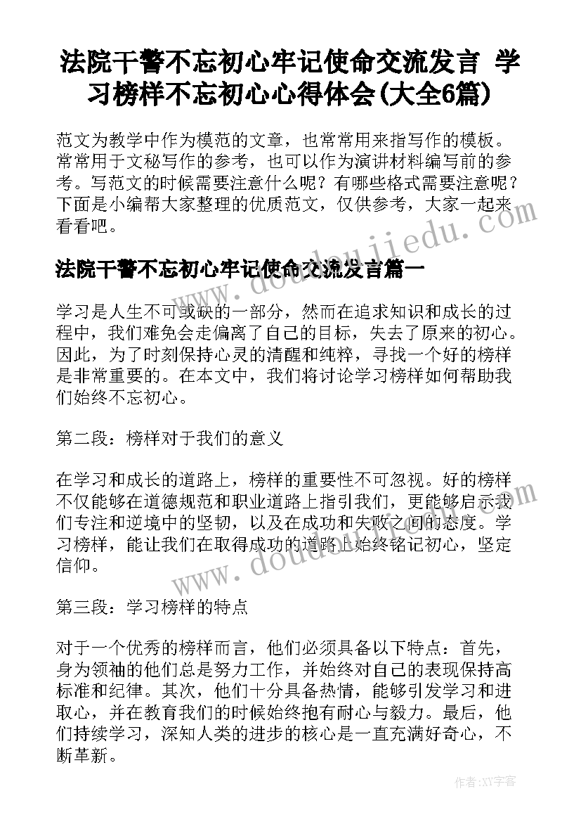 法院干警不忘初心牢记使命交流发言 学习榜样不忘初心心得体会(大全6篇)