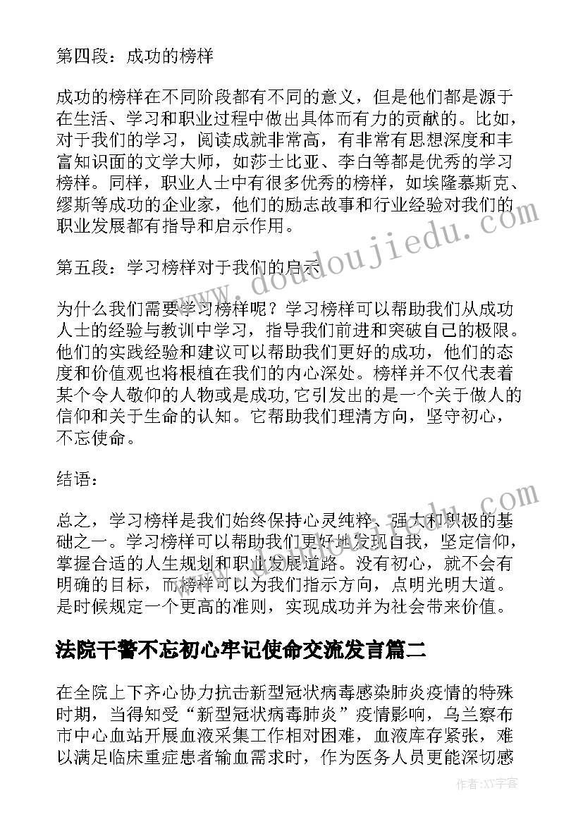 法院干警不忘初心牢记使命交流发言 学习榜样不忘初心心得体会(大全6篇)