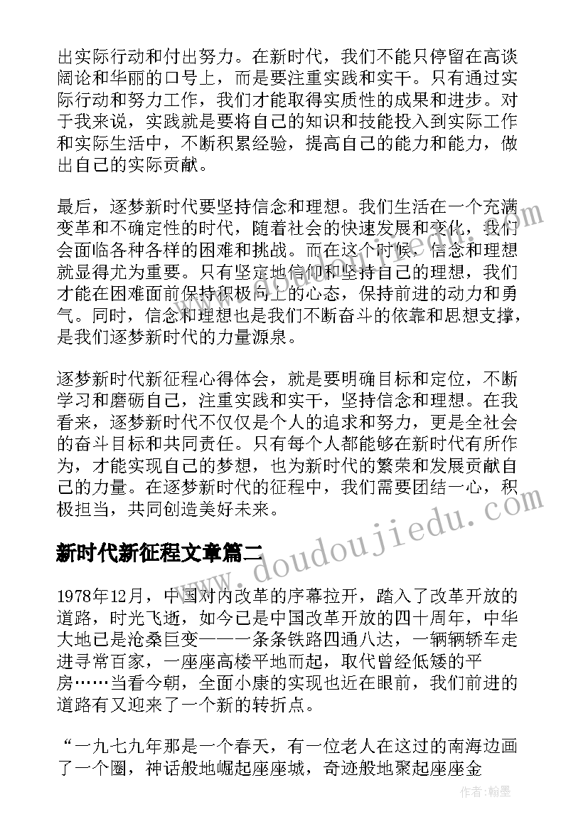 新时代新征程文章 逐梦新时代新征程心得体会(优质8篇)