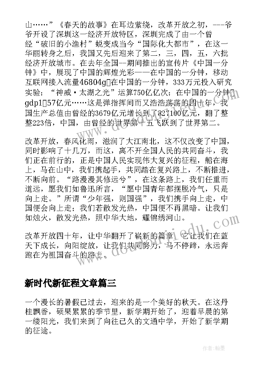 新时代新征程文章 逐梦新时代新征程心得体会(优质8篇)