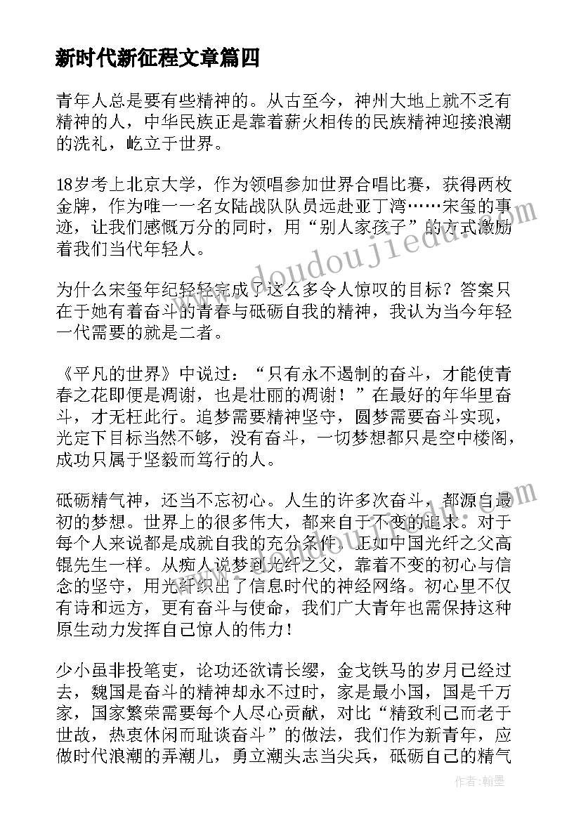 新时代新征程文章 逐梦新时代新征程心得体会(优质8篇)