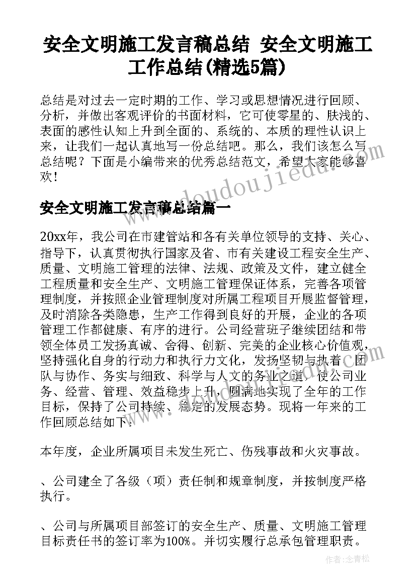 安全文明施工发言稿总结 安全文明施工工作总结(精选5篇)