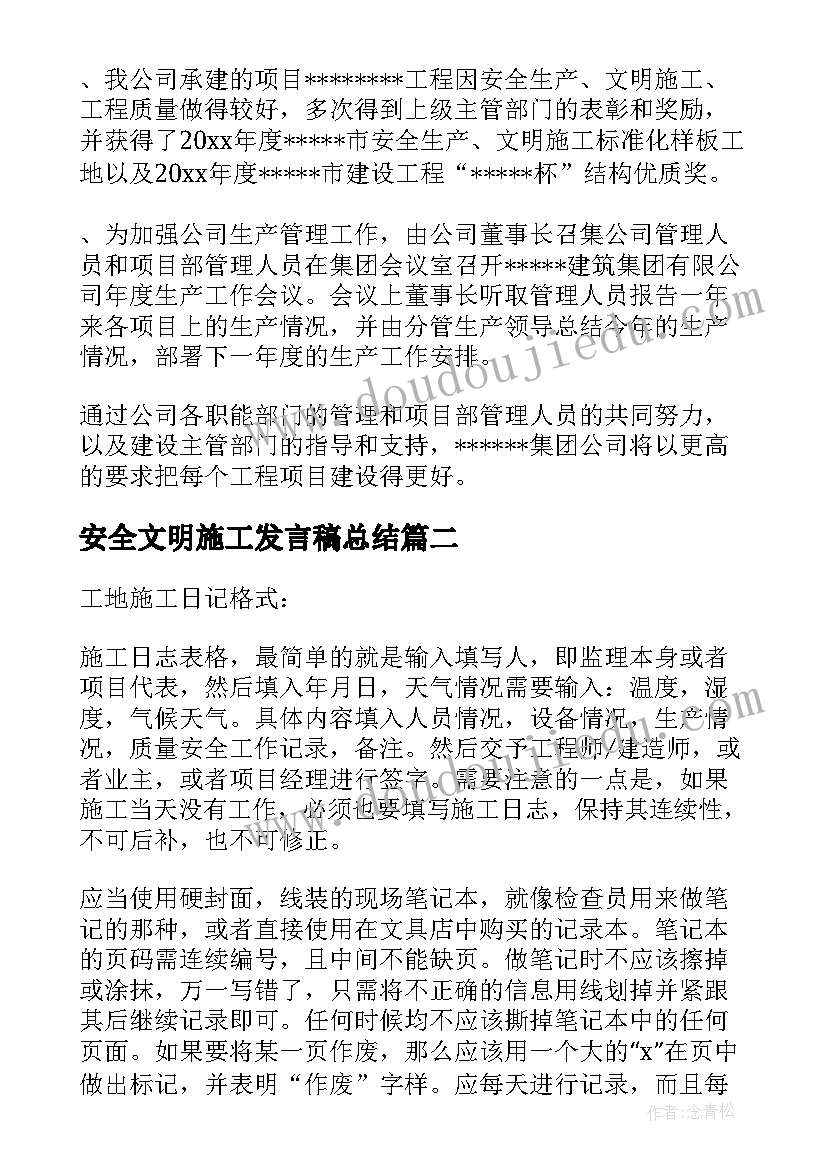 安全文明施工发言稿总结 安全文明施工工作总结(精选5篇)