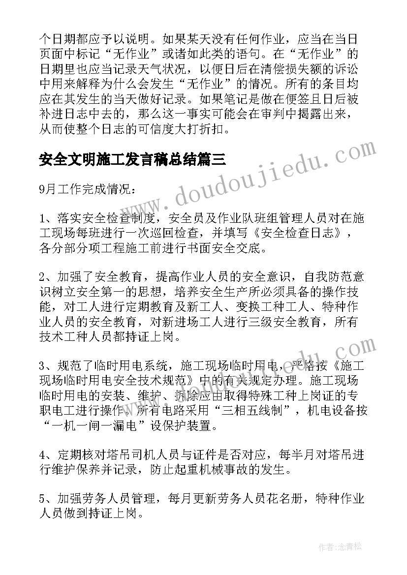 安全文明施工发言稿总结 安全文明施工工作总结(精选5篇)