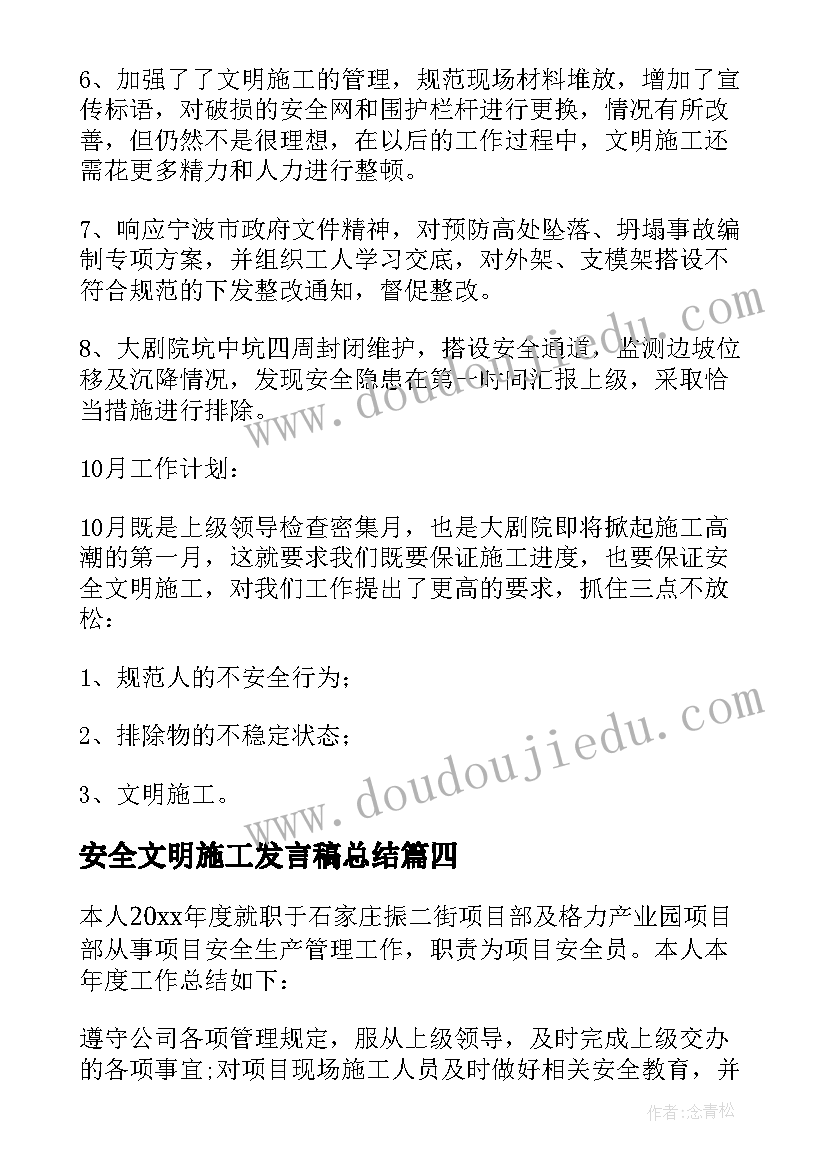 安全文明施工发言稿总结 安全文明施工工作总结(精选5篇)