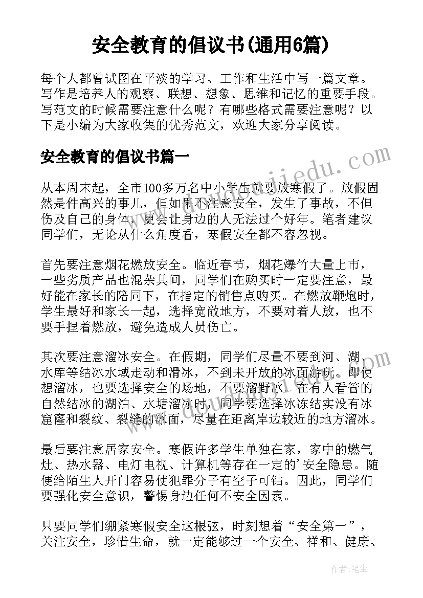 安全教育的倡议书(通用6篇)