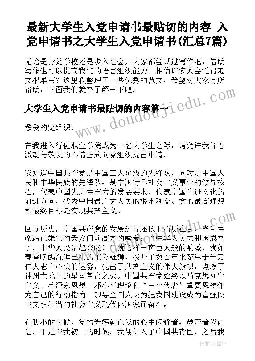 最新大学生入党申请书最贴切的内容 入党申请书之大学生入党申请书(汇总7篇)