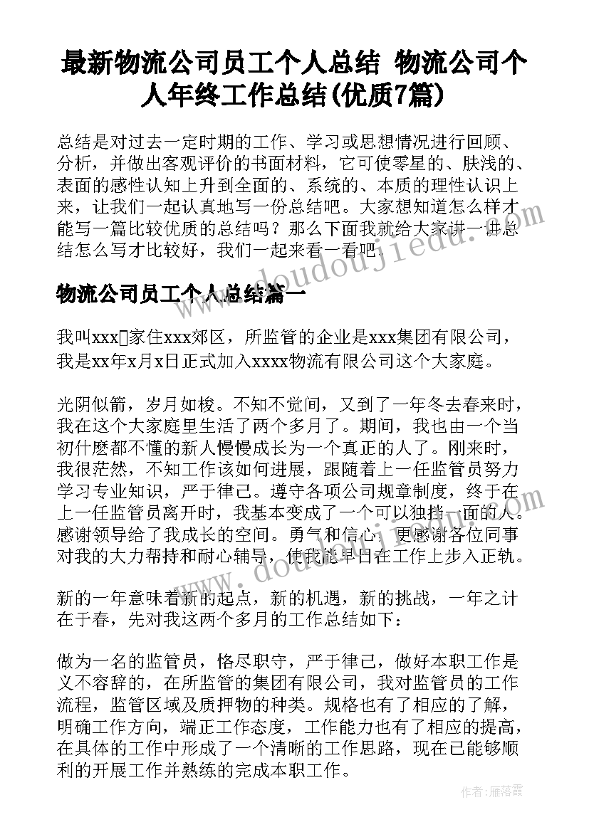 最新物流公司员工个人总结 物流公司个人年终工作总结(优质7篇)