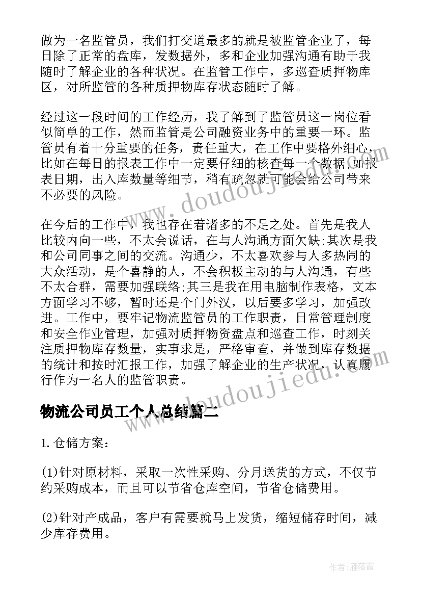 最新物流公司员工个人总结 物流公司个人年终工作总结(优质7篇)