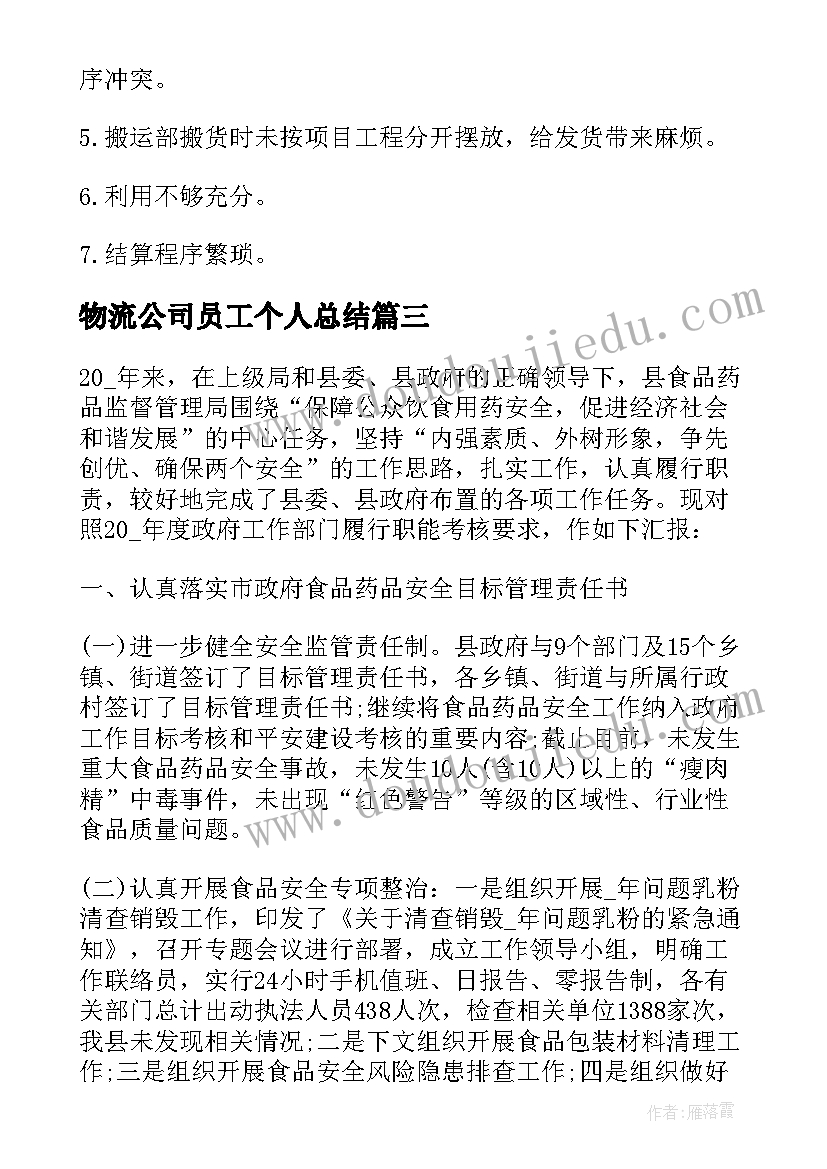 最新物流公司员工个人总结 物流公司个人年终工作总结(优质7篇)