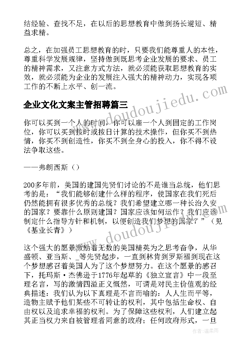 最新企业文化文案主管招聘(优质5篇)