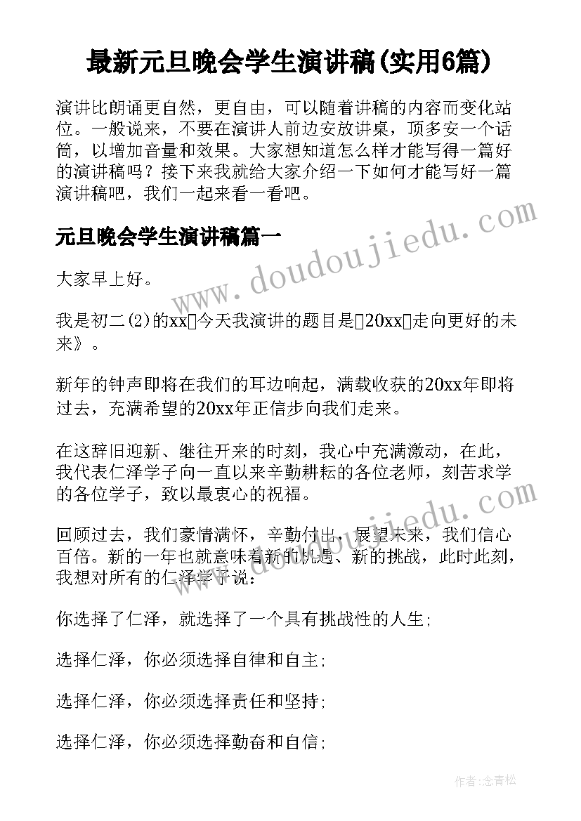 最新元旦晚会学生演讲稿(实用6篇)