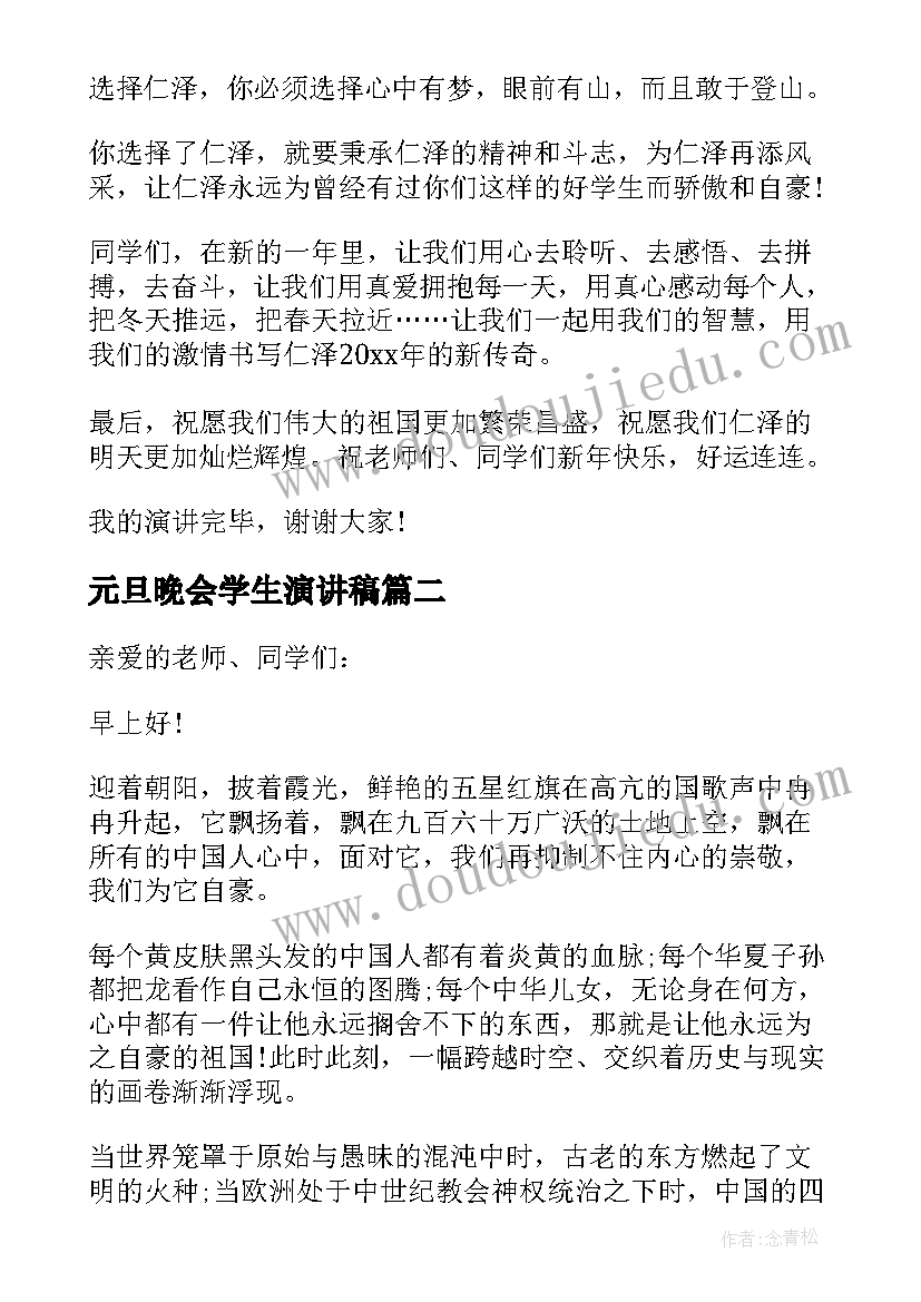 最新元旦晚会学生演讲稿(实用6篇)