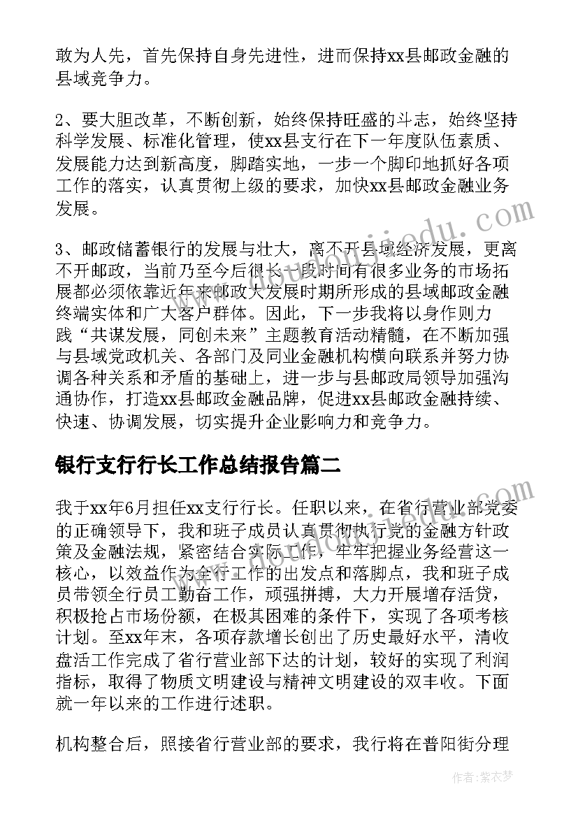 银行支行行长工作总结报告(汇总5篇)