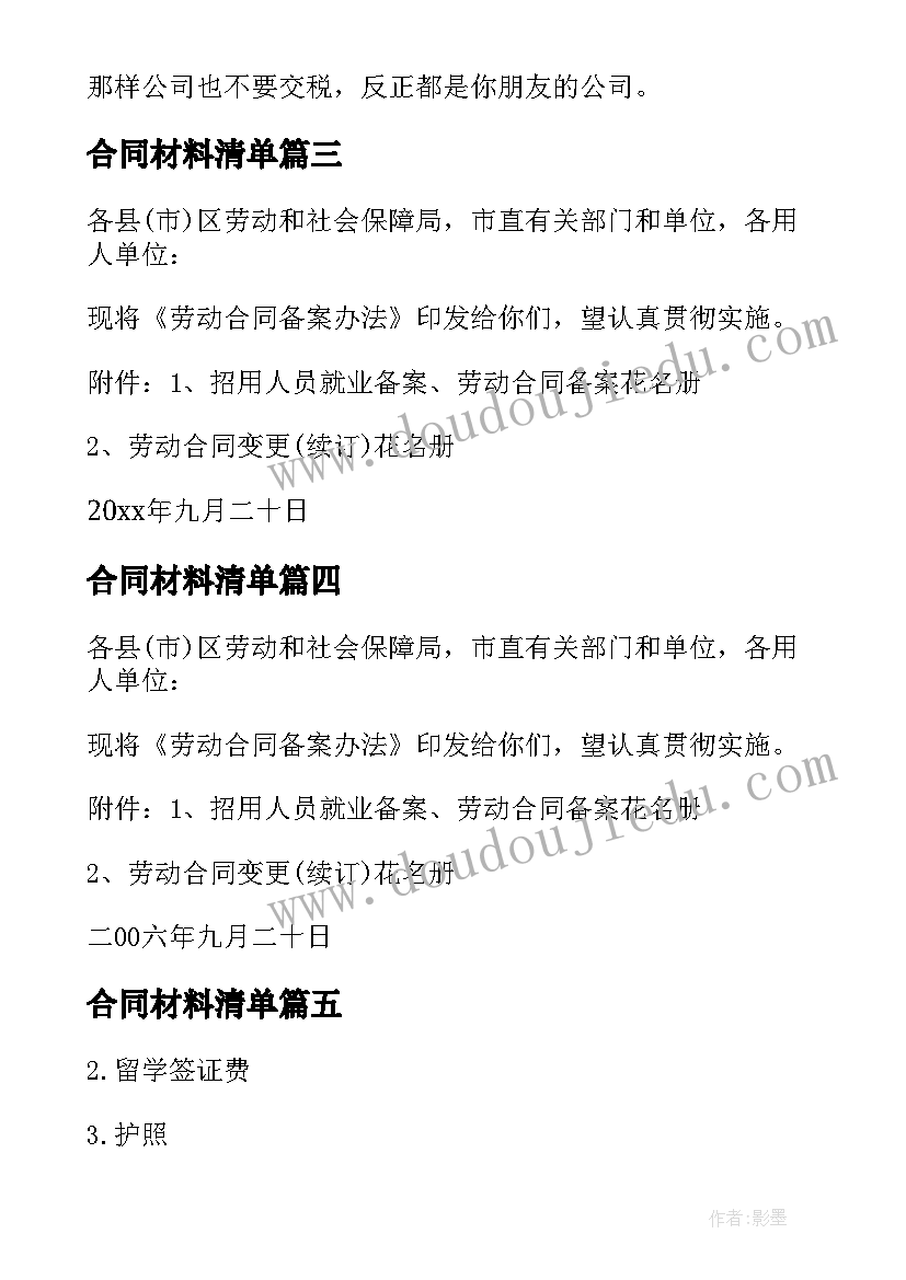 2023年合同材料清单(实用5篇)