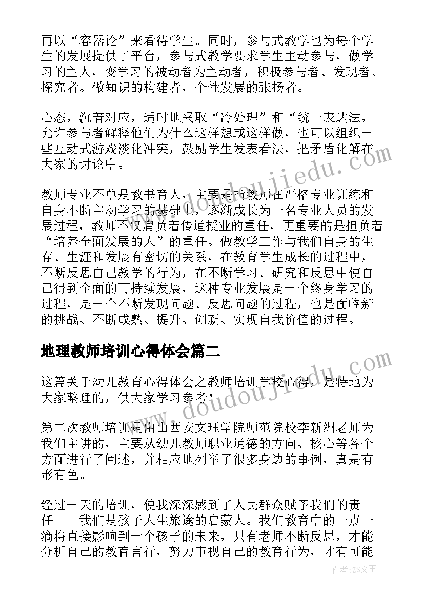 2023年地理教师培训心得体会(实用5篇)