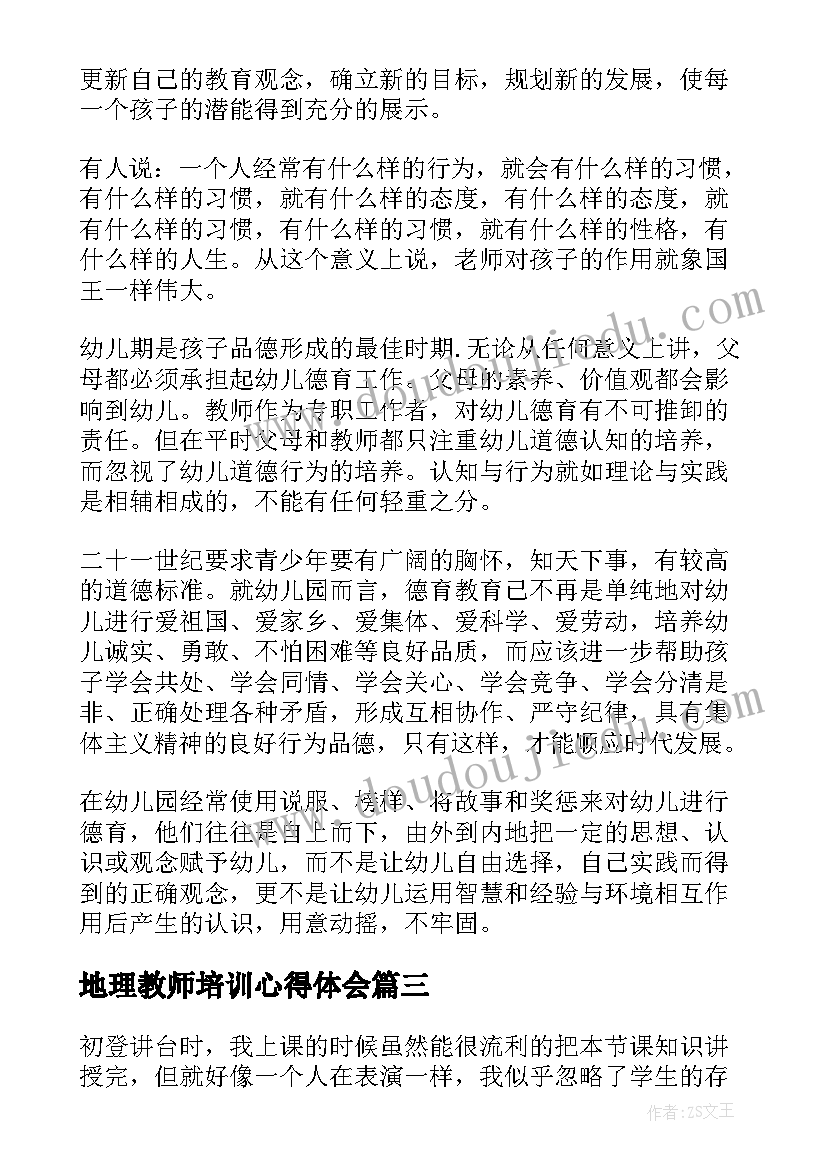 2023年地理教师培训心得体会(实用5篇)