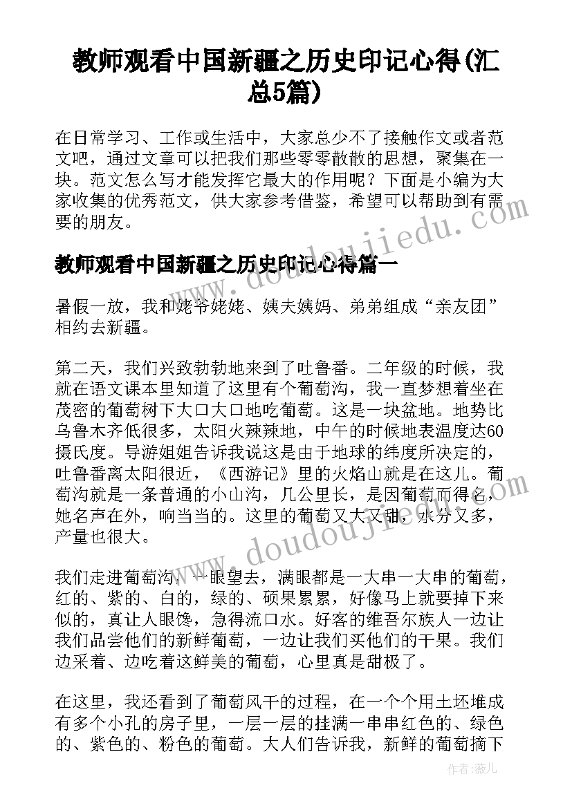 教师观看中国新疆之历史印记心得(汇总5篇)