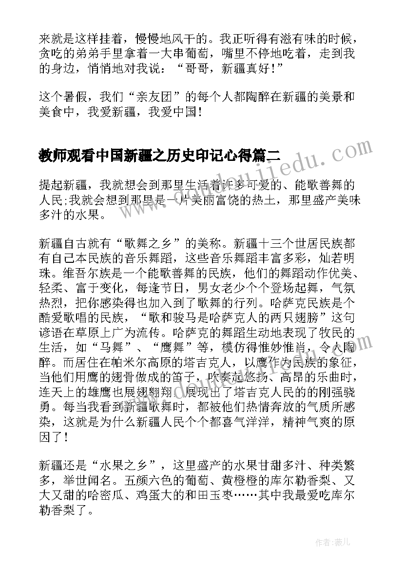 教师观看中国新疆之历史印记心得(汇总5篇)