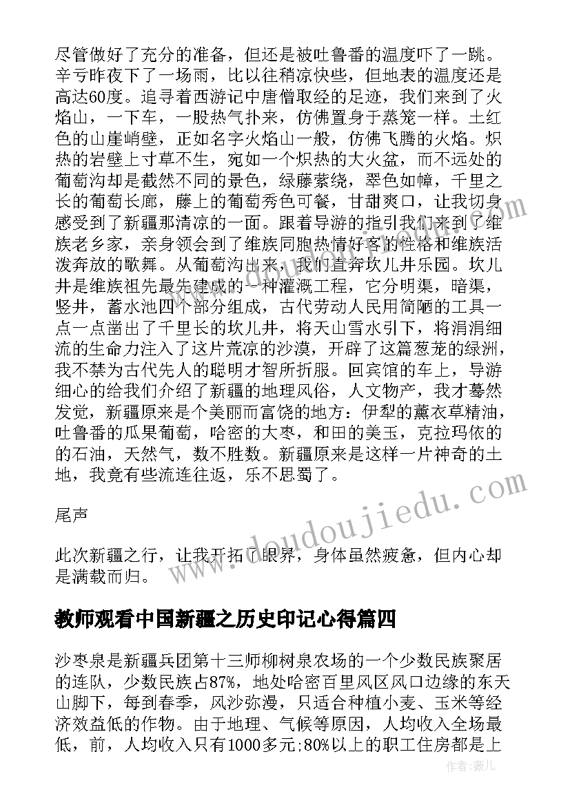 教师观看中国新疆之历史印记心得(汇总5篇)