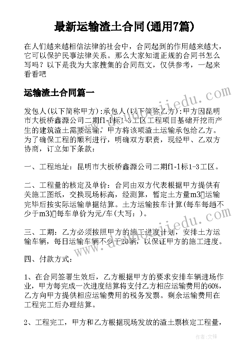 最新运输渣土合同(通用7篇)