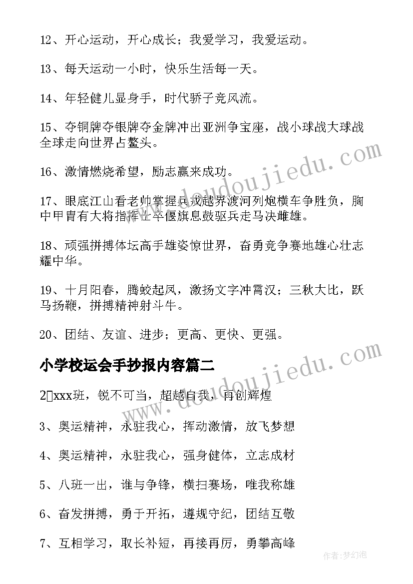 2023年小学校运会手抄报内容 学校运动会手抄报内容(优秀7篇)