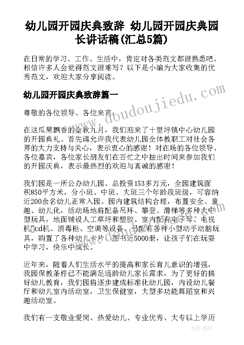 幼儿园开园庆典致辞 幼儿园开园庆典园长讲话稿(汇总5篇)