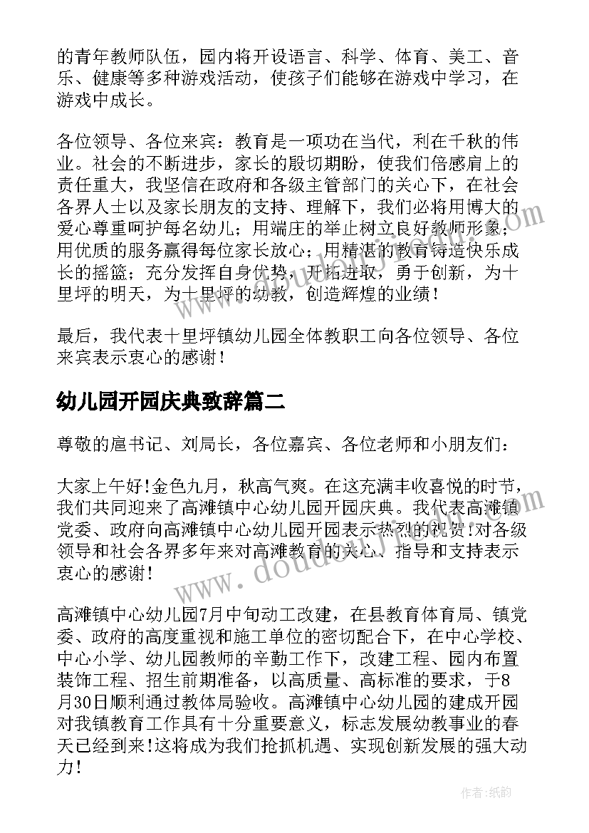 幼儿园开园庆典致辞 幼儿园开园庆典园长讲话稿(汇总5篇)